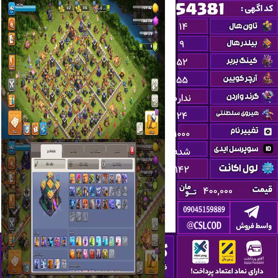 اکانت کلش لول 142 تاون 14 لول 52 کویین 55 واردن  رویال چمپیون 24 شاهزاده مینیون 43 تغییرنام 1000 کد 54381