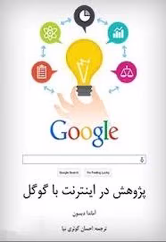 کتاب پژوهش در اینترنت با گوگل