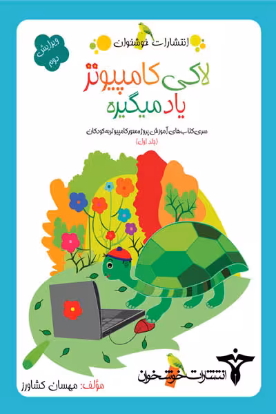 لاکی کامپیوتر یاد می گیره (جلد اول) خوشخوان