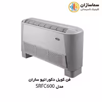 فن کویل زمینی دکوراتیو ساران مدل SRFC-600