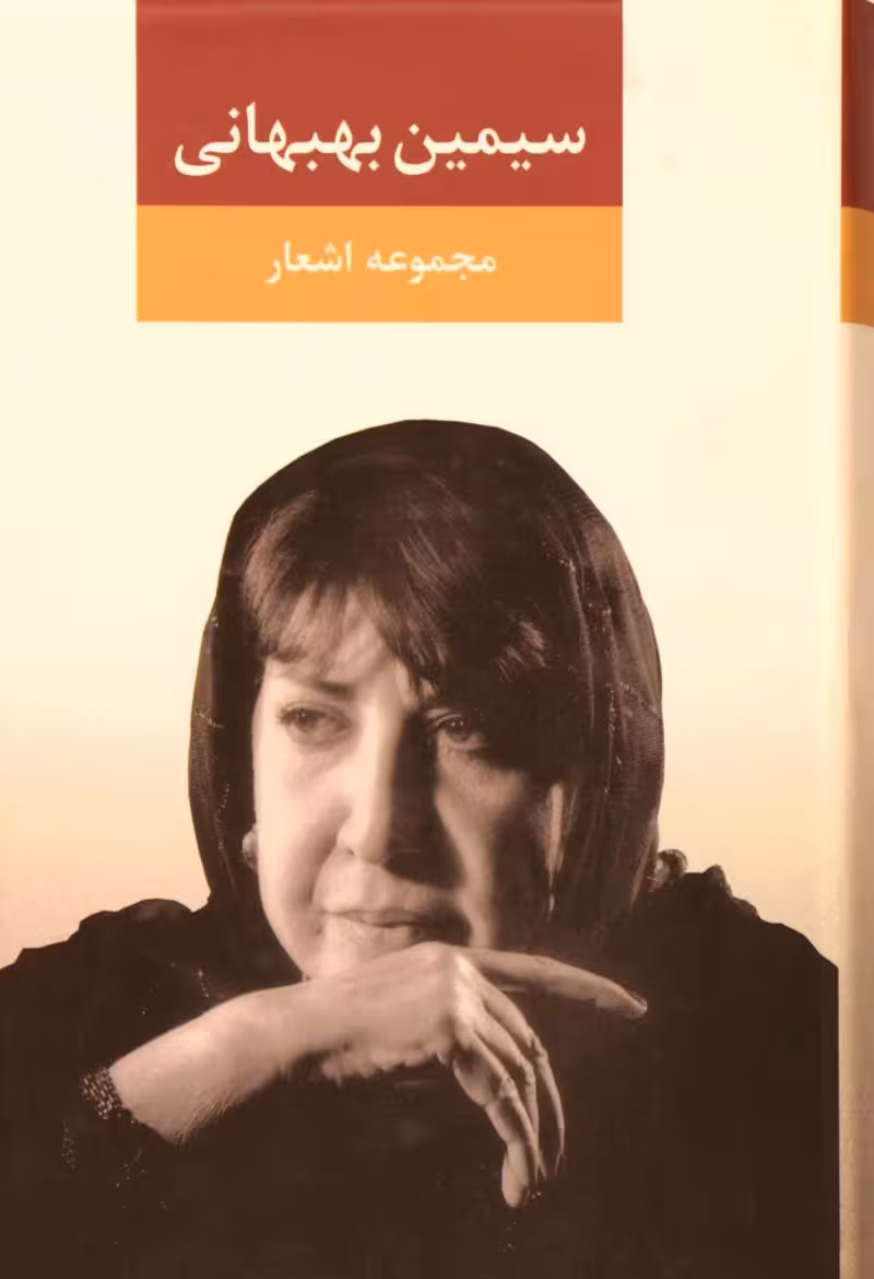 کتاب مجموعه اشعار سیمین بهبهانی