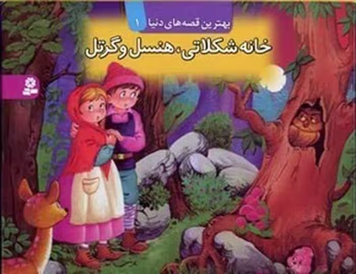 کتاب های برجسته 1 (خانه شکلاتی هنسل و گرتل) - کتاب‌فروشی کوچه کتاب