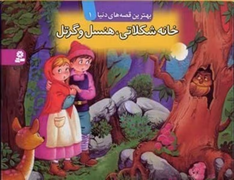 کتاب های برجسته 1 (خانه شکلاتی هنسل و گرتل) - کتاب‌فروشی کوچه کتاب