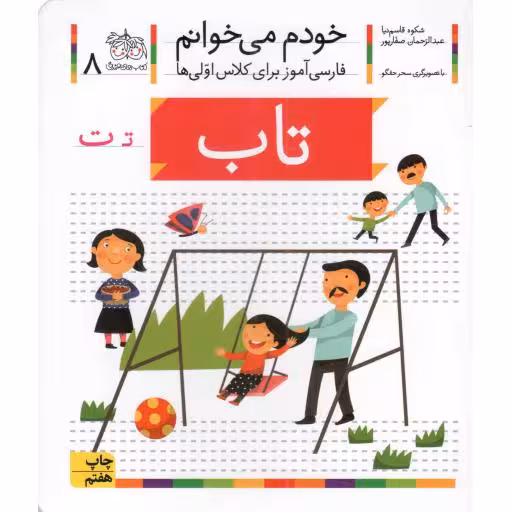 تاب - خودم می خوانم 08 (فارسی آموز برای کلاس اولی ها)