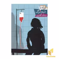 کتاب خون آشام(3)شبح مرگ اثر سیامک گلشیری نشر افق