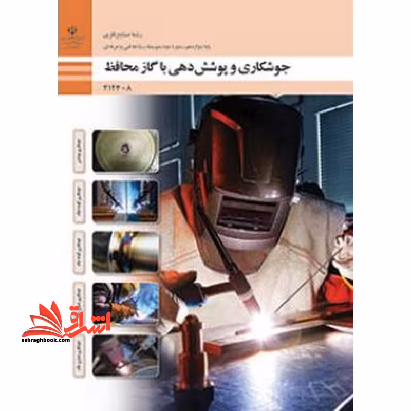*پرینت سیاه و سفید* حیطه تخصصی آزمون استخدامی آموزش و پرورش عنوان شغل حیطه تخصصی هنرآموز صنایع فلزی جوشکاری و پوشش دهی با گاز محافظ - فروشگاه کتاب اشراق