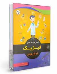 کتاب آزمایش های شگفت انگیز فیزیک با وسایل دور ریز
