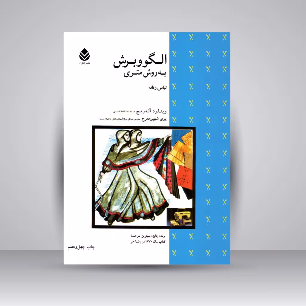 کتاب الگو و برش به روش متری (لباس زنانه)