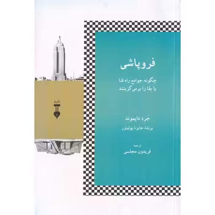فروپاشی