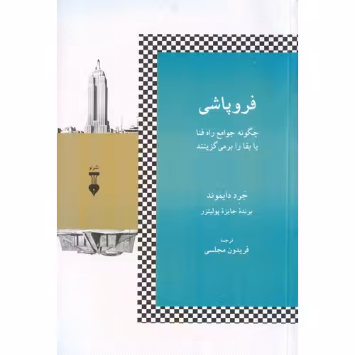 فروپاشی