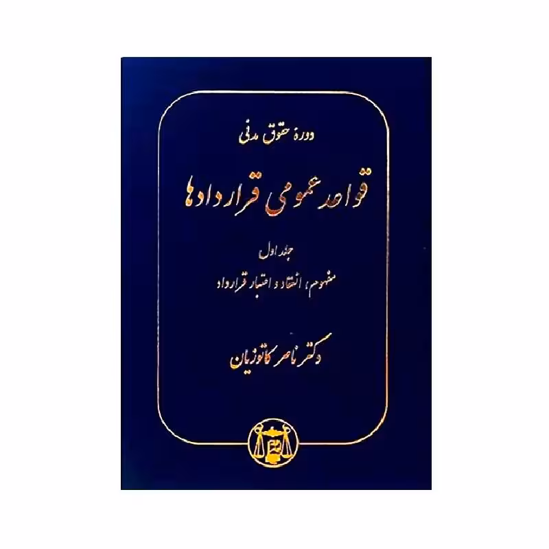 کتاب دوره حقوق مدنی قواعد عمومی قراردادها: جلد اول مفهوم، انعقاد و اعتبار قرارداد دکتر ناصر کاتوزیان