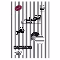 کتاب تا آخرین نفر اثر آنا کوئیندلن  از انتشارات ارمغان