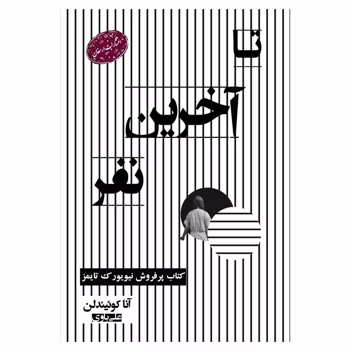 کتاب تا آخرین نفر اثر آنا کوئیندلن  از انتشارات ارمغان