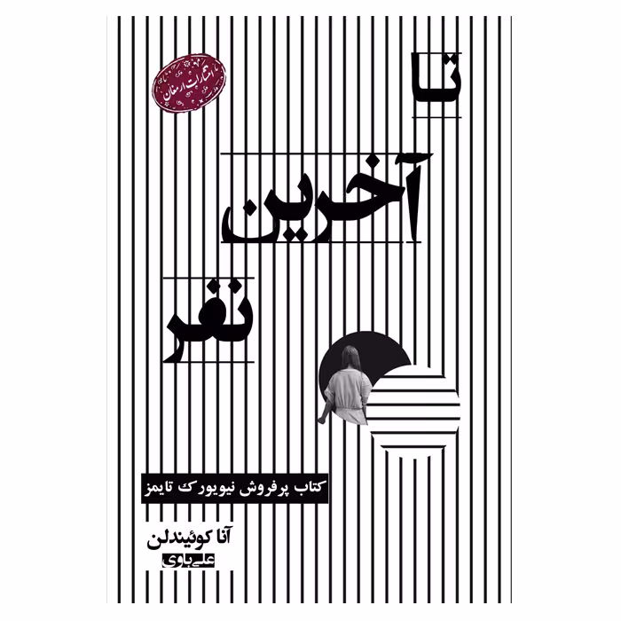 کتاب تا آخرین نفر اثر آنا کوئیندلن  از انتشارات ارمغان