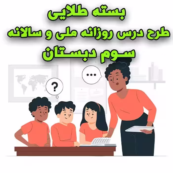 خرید و دانلود بسته طلایی طرح درس روزانه ملی و سالانه سوم دبستان
