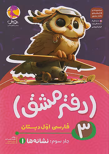 دفتر مشق فارسی اول دبستان جلد سوم نشانه ها (1) پویش
