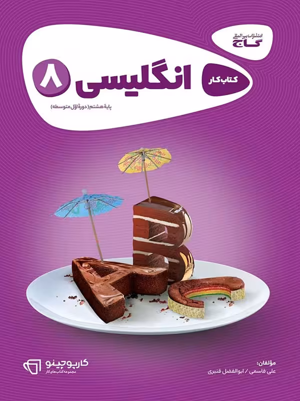 کار زبان انگلیسی هشتم کارپوچینو گاج