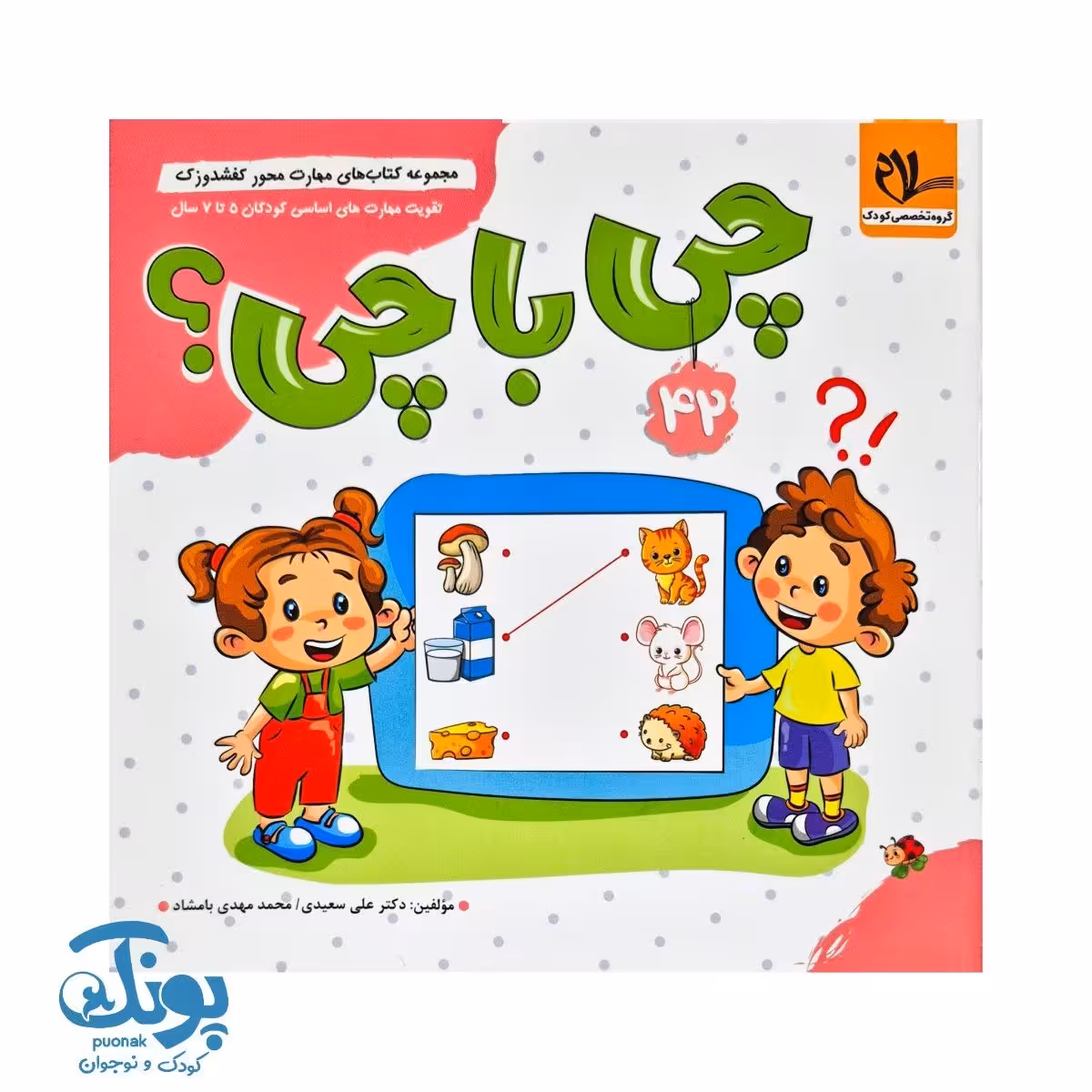 مجموعه کتاب های مهارت محور کفشدوزک جلد 42 (چی با چی)