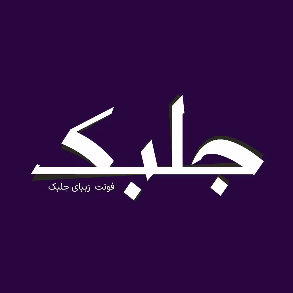 فونت فارسی جلبک Jolbak Font
