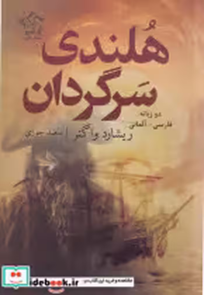 کتاب هلندی سرگردان