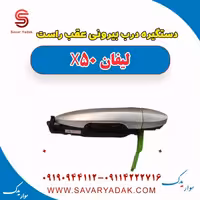 دستگیره درب بیرونی عقب راست لیفان X50