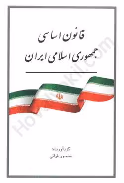 قانون اساسی جمهوری اسلامی ایران