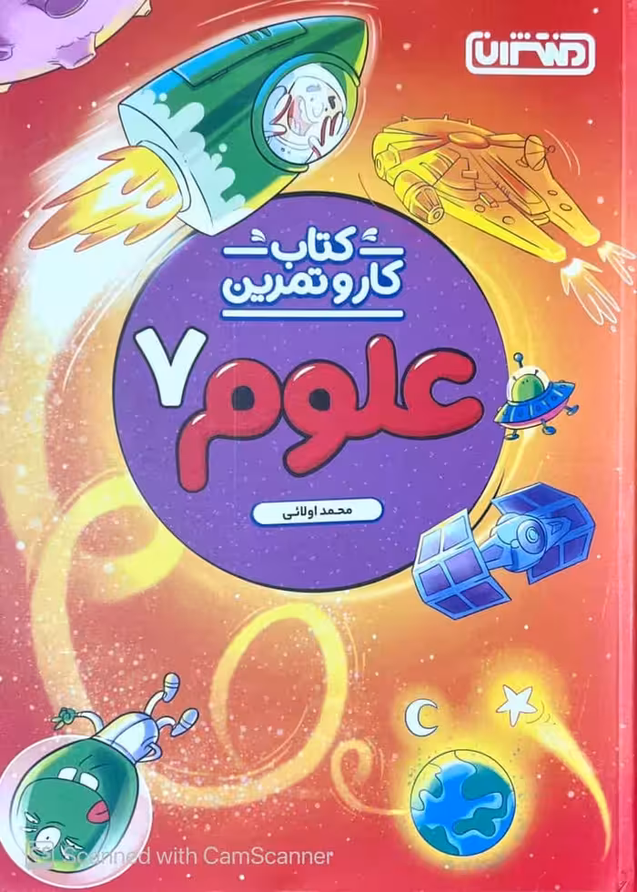 کتاب کار و تمرین علوم هفتم منتشران