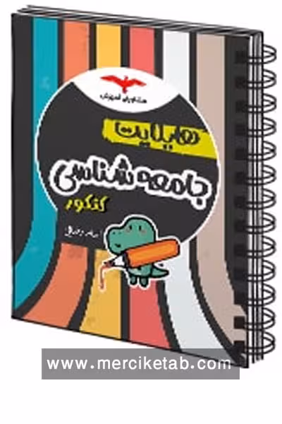 هایلایت جامعه شناسی کنکور مشاوران