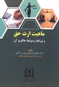 ماهیت ارث حق و شرایط و ضوابط حاکم بر آن
