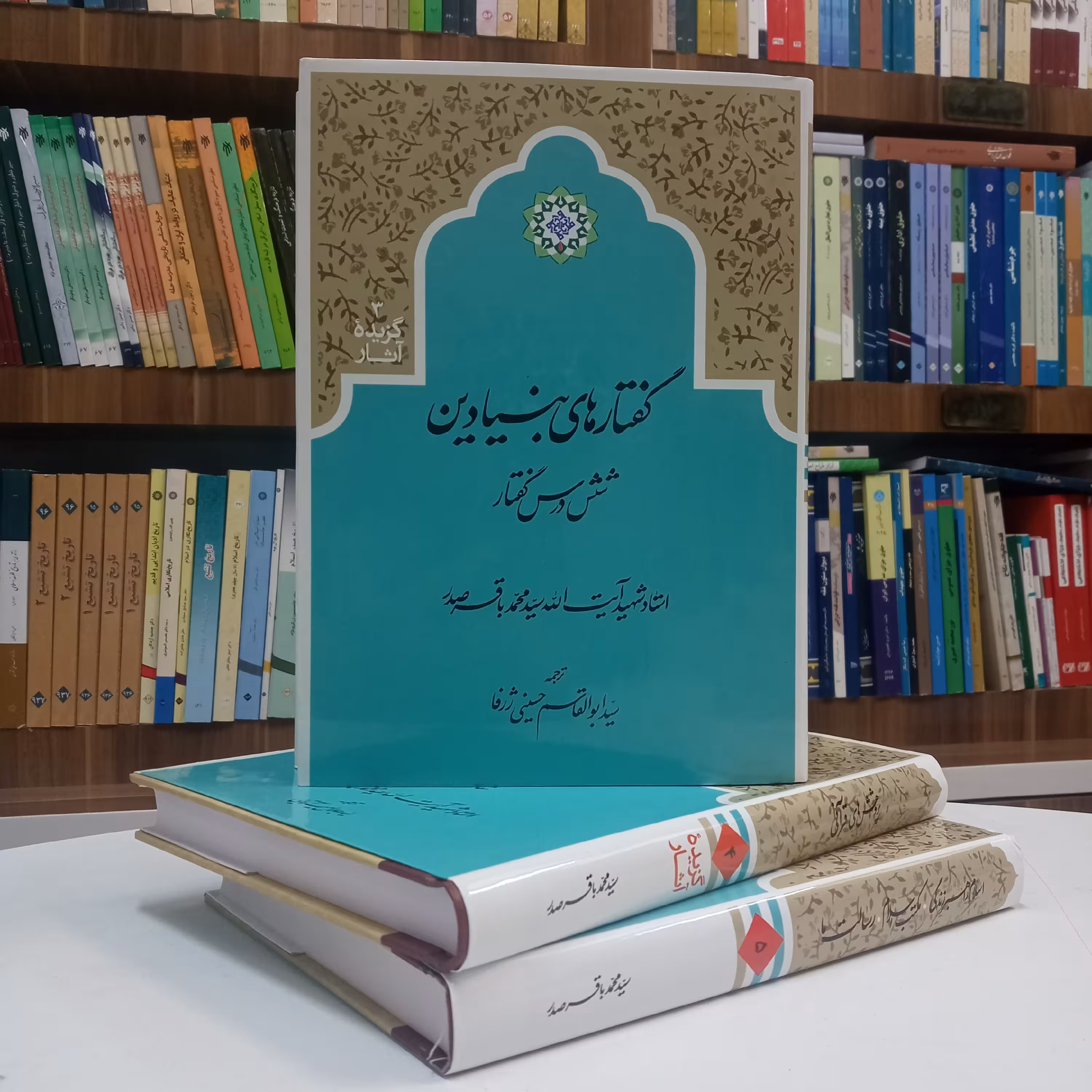 گفتارهای بنیادین شش درس گفتار گزیده آثار 3 تالیف استاد شهید صدر ترجمه آقای حسینی ژرفا نشر دارالصدر 