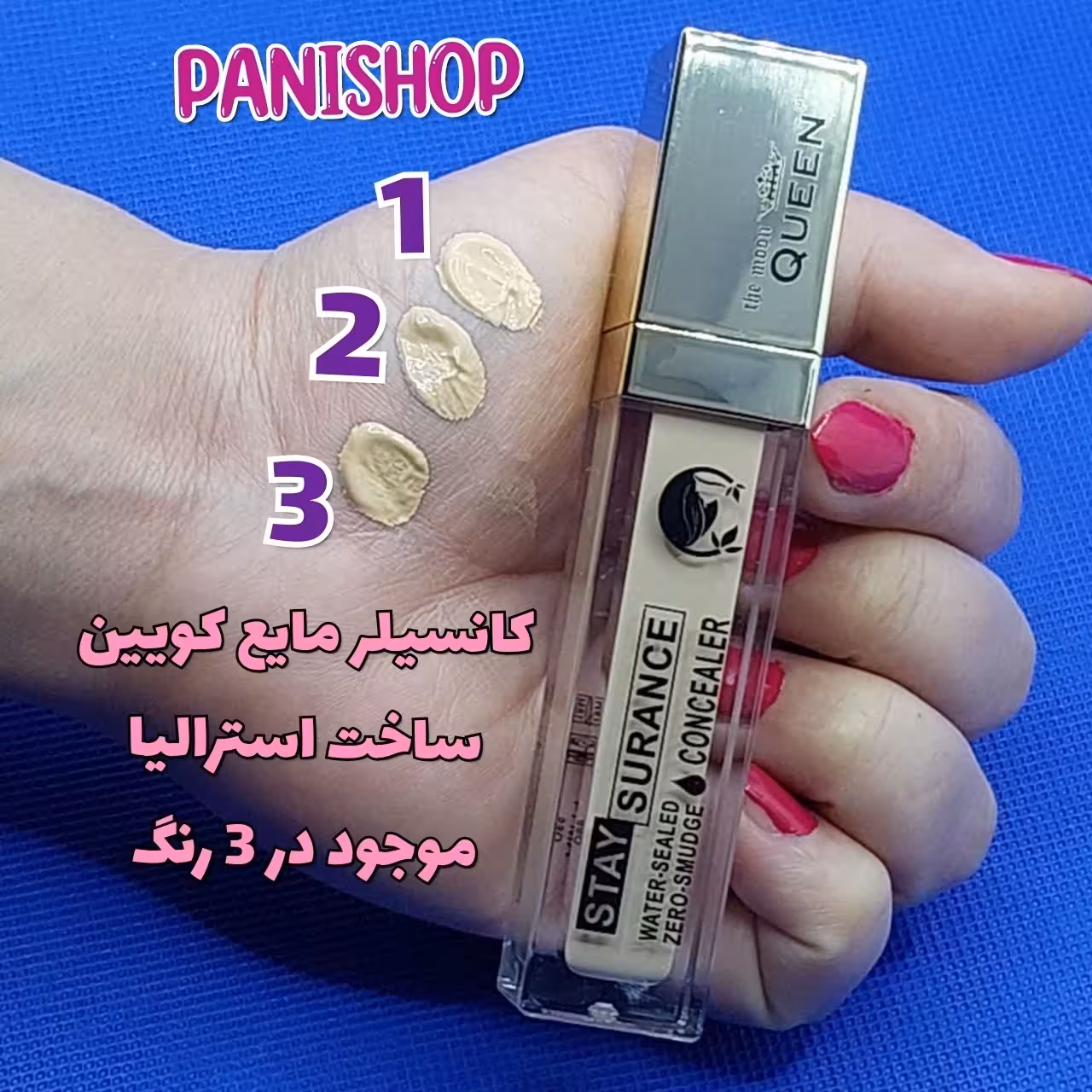 کانسیلر مایع کویین QUEEN در 3 شماره فول کاور مناسب تیرگی و لک و گودی زیر چشم روشن کننده پوشش مات تثبیت کننده انقضا 2027