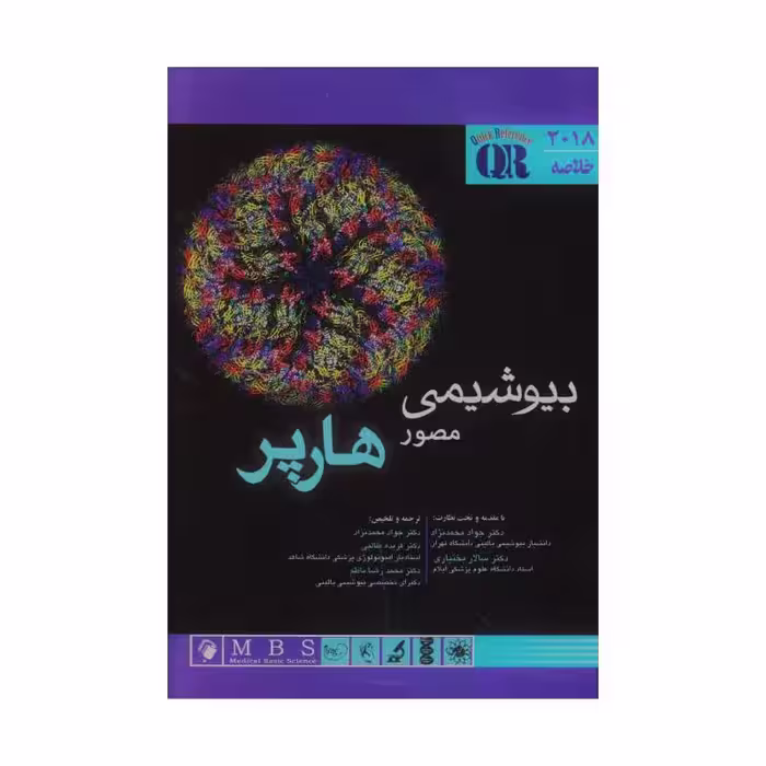 کتاب QR مرجع خلاصه بیوشیمی مصور هارپر 2018