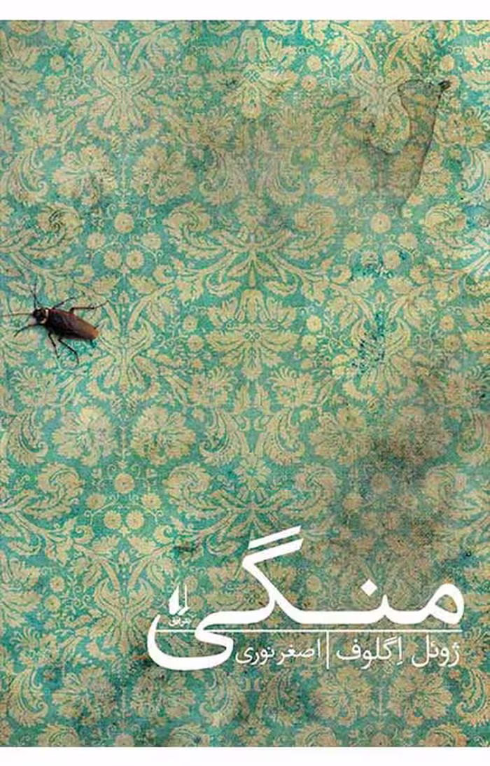کتاب منگی