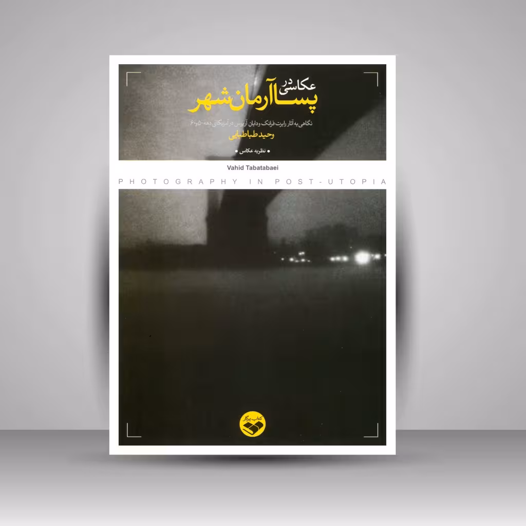 کتاب عکاسی در پساآرمانشهر: نگاهی به آثار رابرت فرانک و دایان آربوس در آمریکای دهه 50 و 60