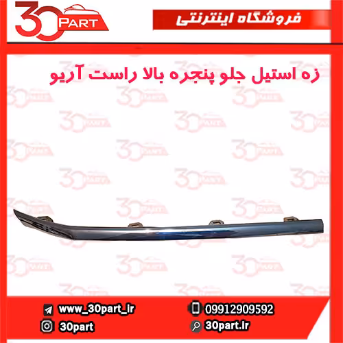 زه استیل جلو پنجره بالا راست آریو-S300