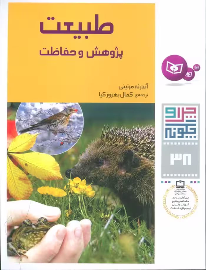 چرا و چگونه38 (طبیعت:پژوهش و حفاظت) - ناشربوک | خرید آنلاین کتاب
