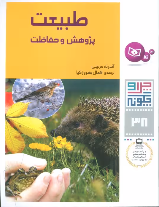 چرا و چگونه38 (طبیعت:پژوهش و حفاظت) - ناشربوک | خرید آنلاین کتاب