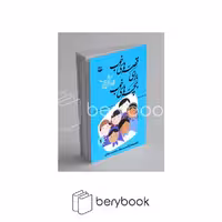 کتاب قصه های خوب برای بچه های خوب 7 / قصه های گلستان و ملستان / شومیز / نشر امیر کبیر