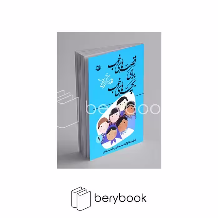 کتاب قصه های خوب برای بچه های خوب 7 / قصه های گلستان و ملستان / شومیز / نشر امیر کبیر