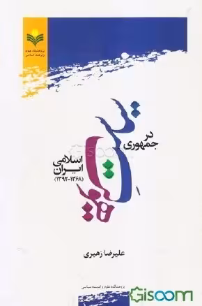 سیاست هویت در جمهوری اسلامی ایران (1368-1392)