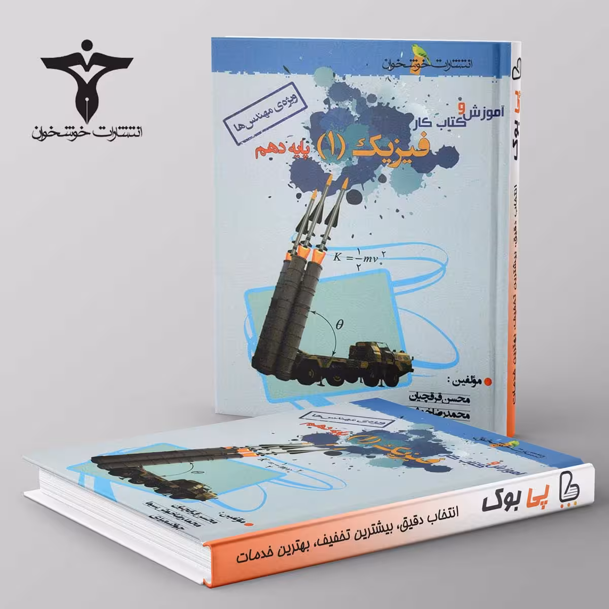 آموزش و کار فیزیک دهم رشته ریاضی خوشخوان