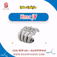 منیفولد هوا KMC J7