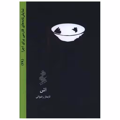 کتاب آش (جیبی) اثر تایماز رضوانی