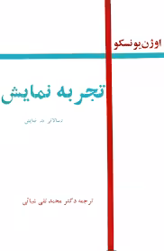تجربه نمایش: رسالاتی در نمایش