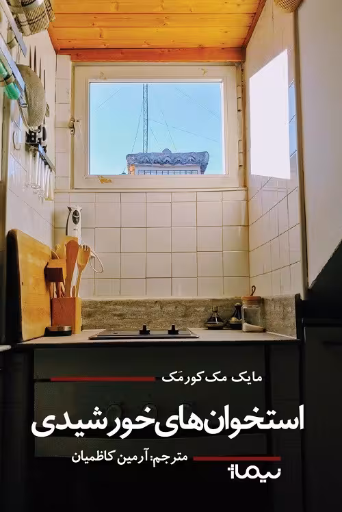 استخوان های خورشیدی