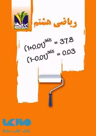 ریاضی هشتم تک رقمی-مزینانی