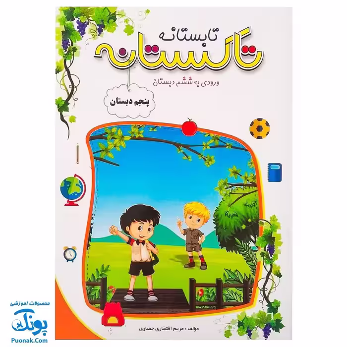 کتاب کار تابستانه تاکستانه پنجم دبستان