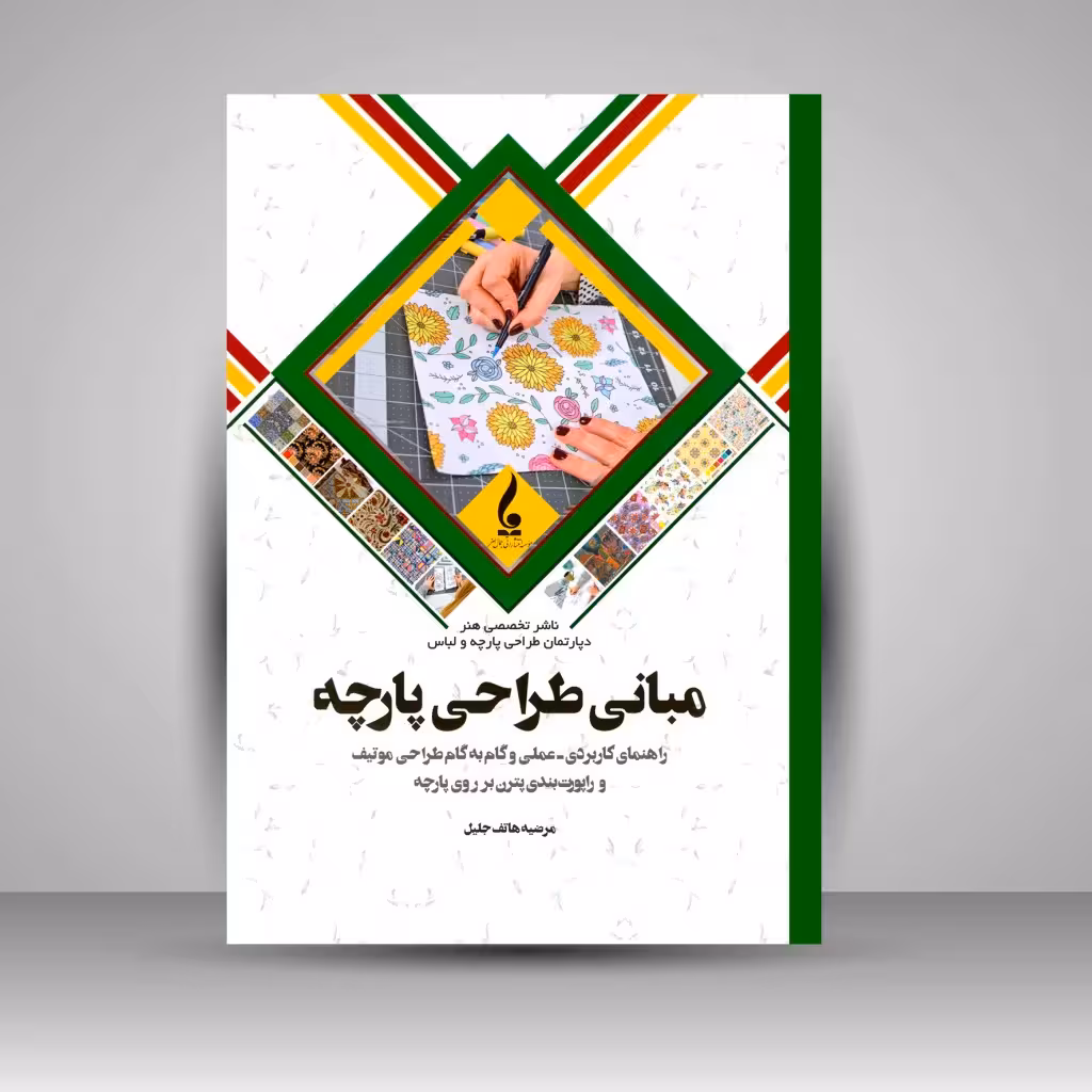 کتاب مبانی طراحی پارچه: (راهنمای کاربردی-علمی و گام به گام طراحی موتیف و راپورت بندی پترن بر روی پارچه)
