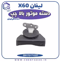 دسته موتور بالا چپ لیفان X60