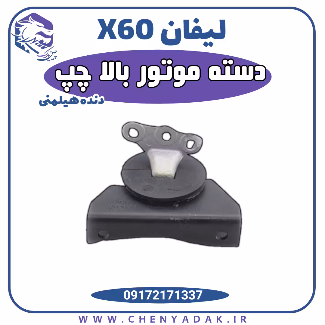 دسته موتور بالا چپ لیفان X60